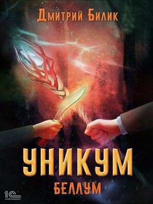cover image of Уникум. Беллум